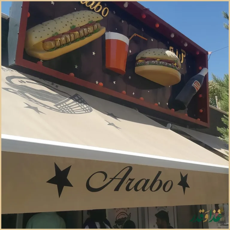 فست فود آرابو
