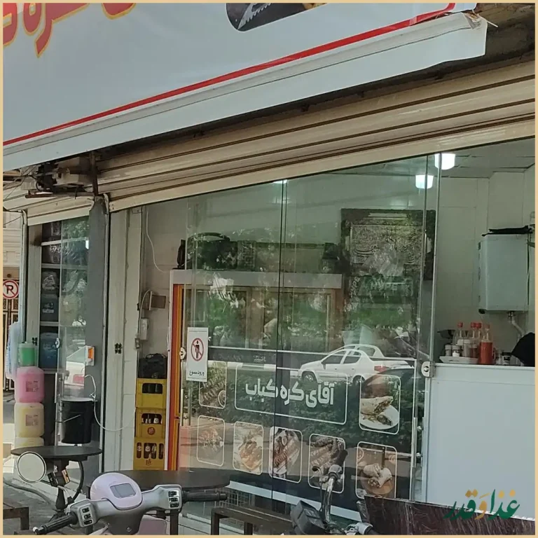 آقای کره کباب قم