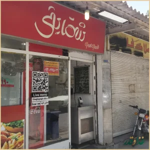 فست فود شقایق