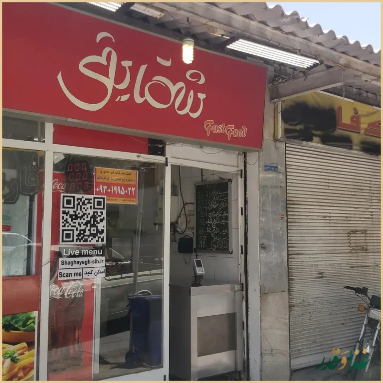 فست فود شقایق