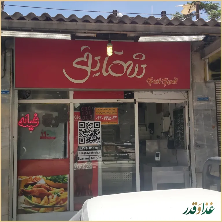 فست فود شقایق