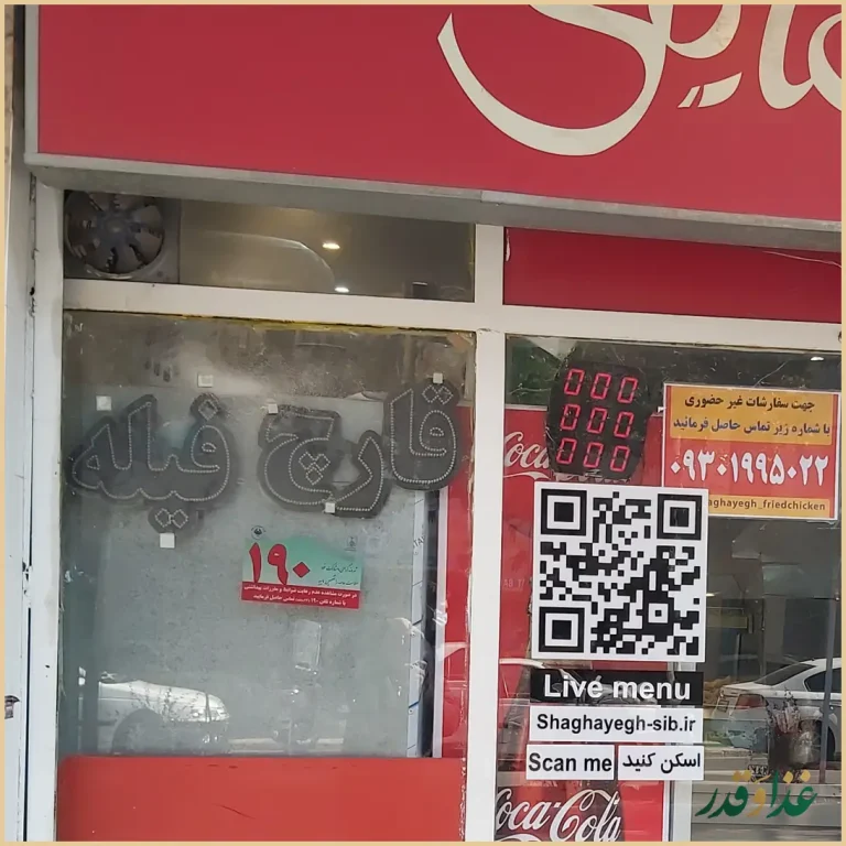 فست فود شقایق