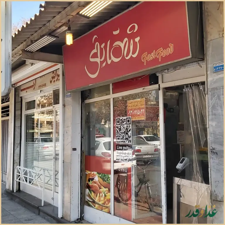 فست فود شقایق