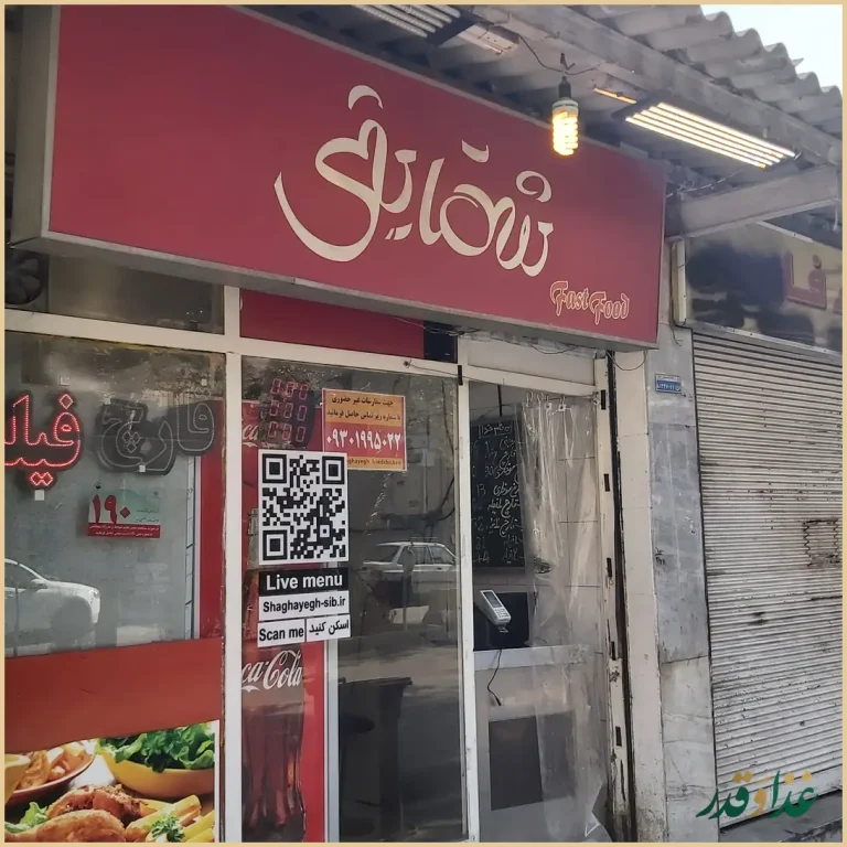 فست فود شقایق