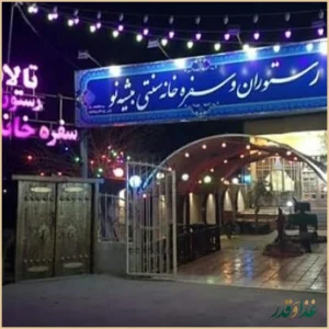 رستوران و سفره خانه سنتی بیشه نو