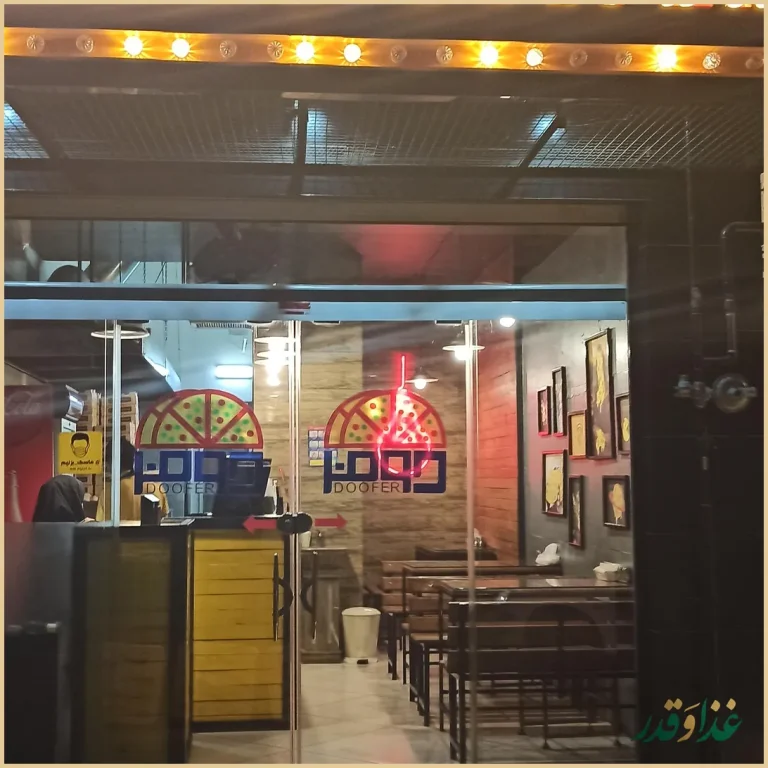 فست فود دوفر