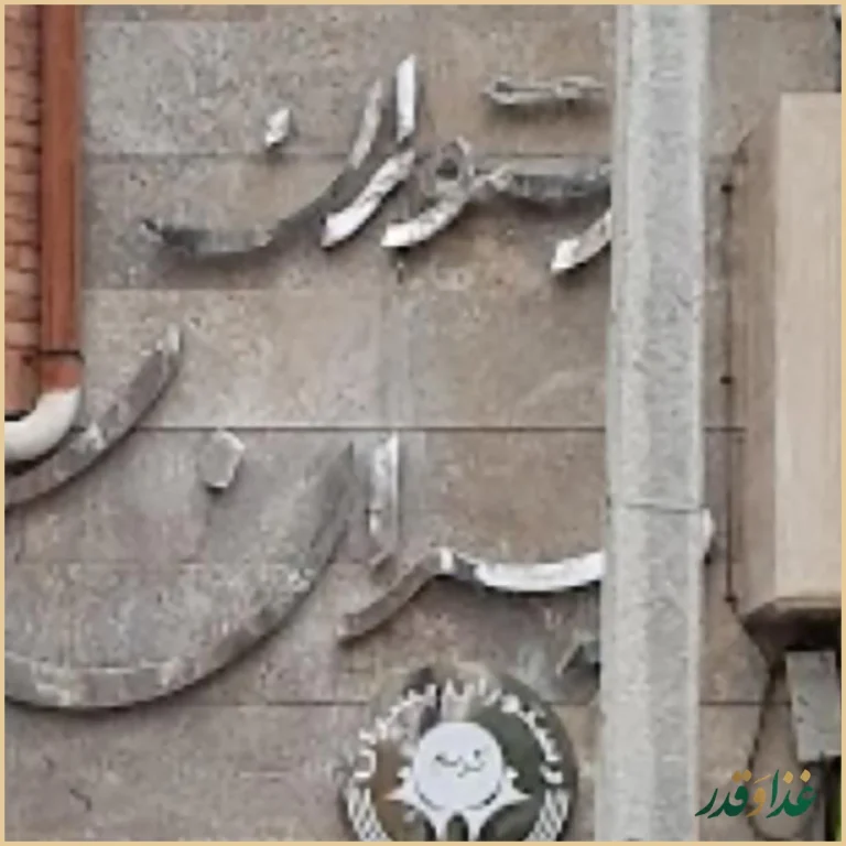 رستوران پسران کریم