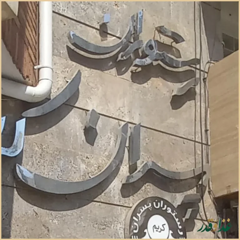 رستوران پسران کریم