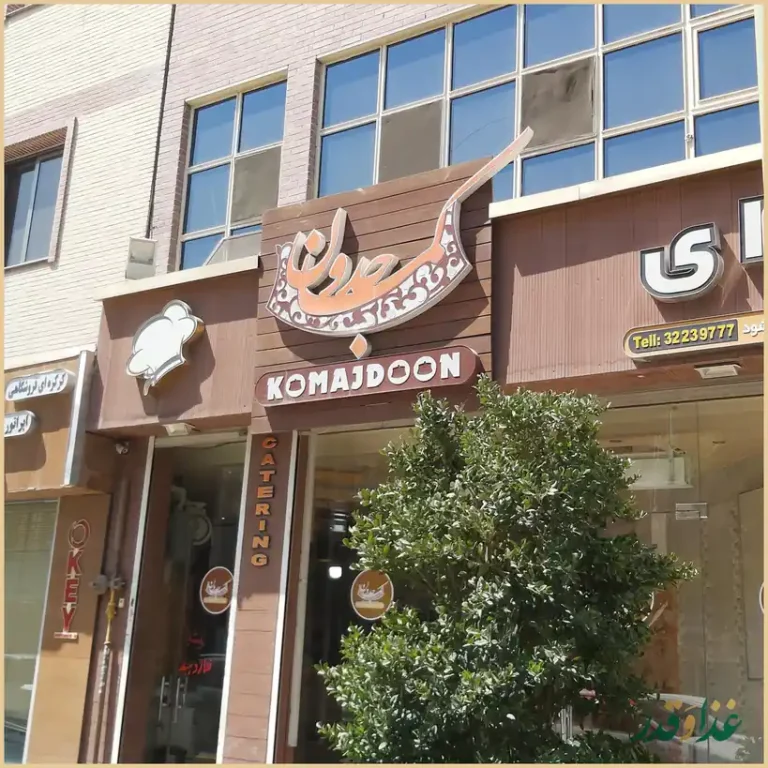 رستوران کماجدون