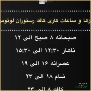 کافه رستوران لوتوس