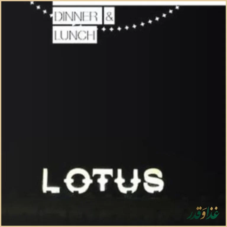 کافه رستوران لوتوس