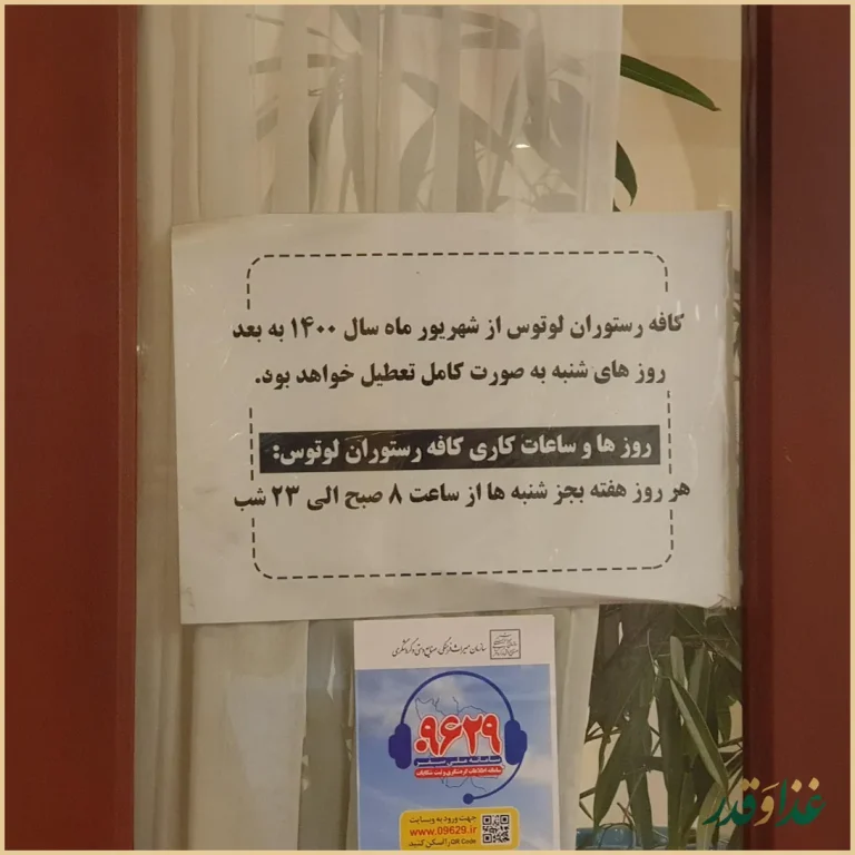 کافه رستوران لوتوس