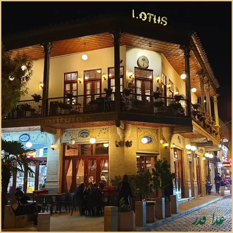 کافه رستوران لوتوس