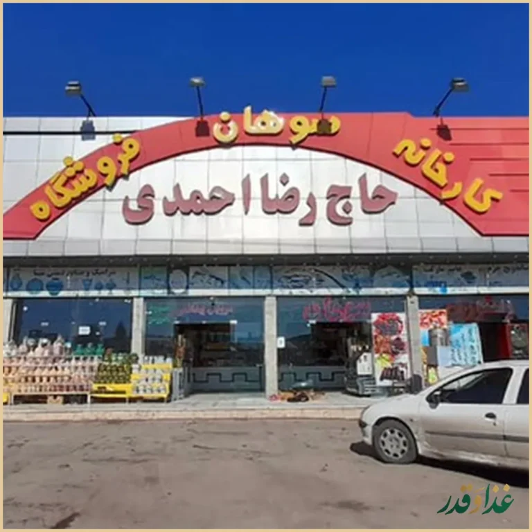 سوهان و رستوران حاج رضا احمدي