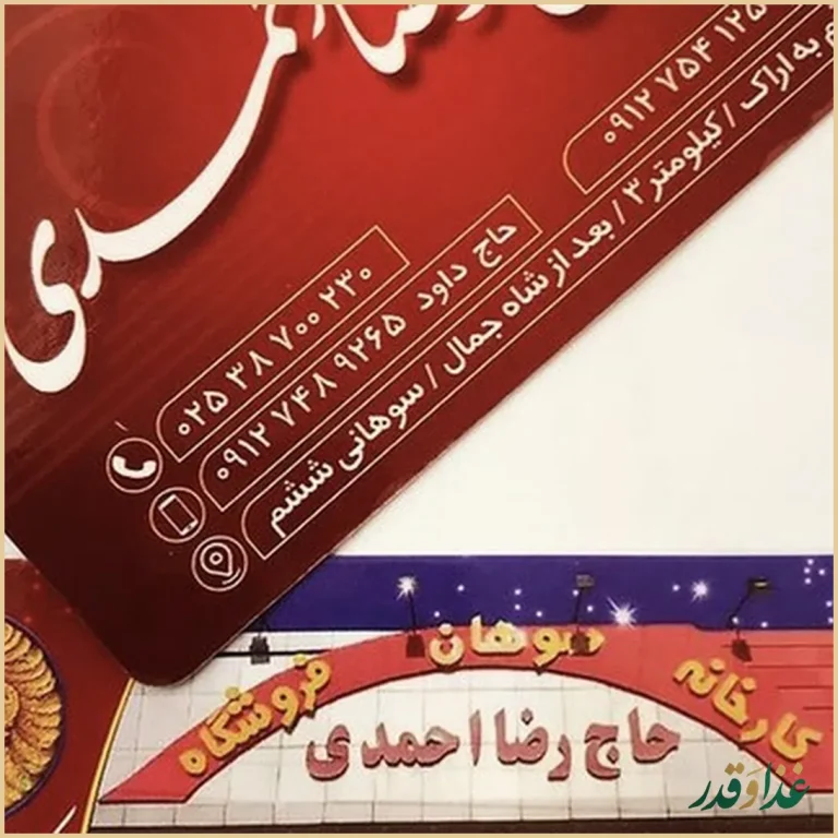 سوهان و رستوران حاج رضا احمدي