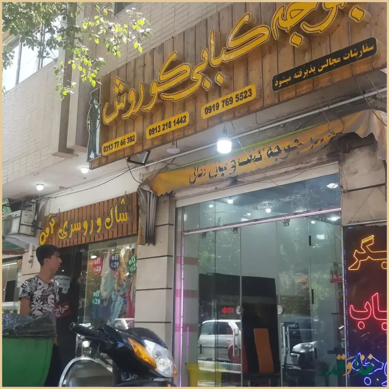 جگرکی و کبابی کورش