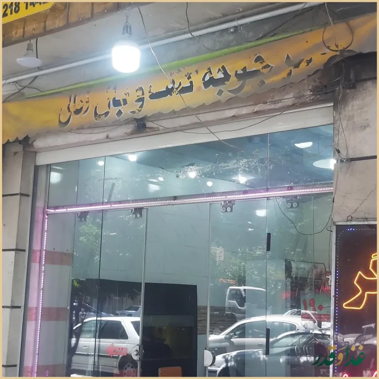 جگرکی و کبابی کورش
