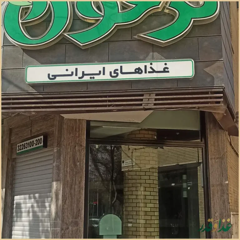 رستوران ترخون