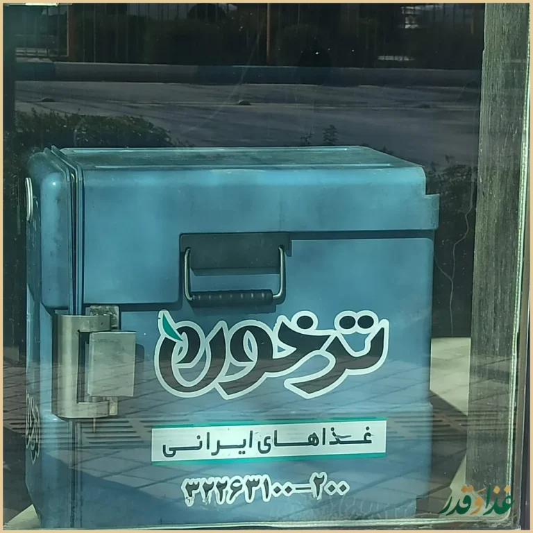 رستوران ترخون