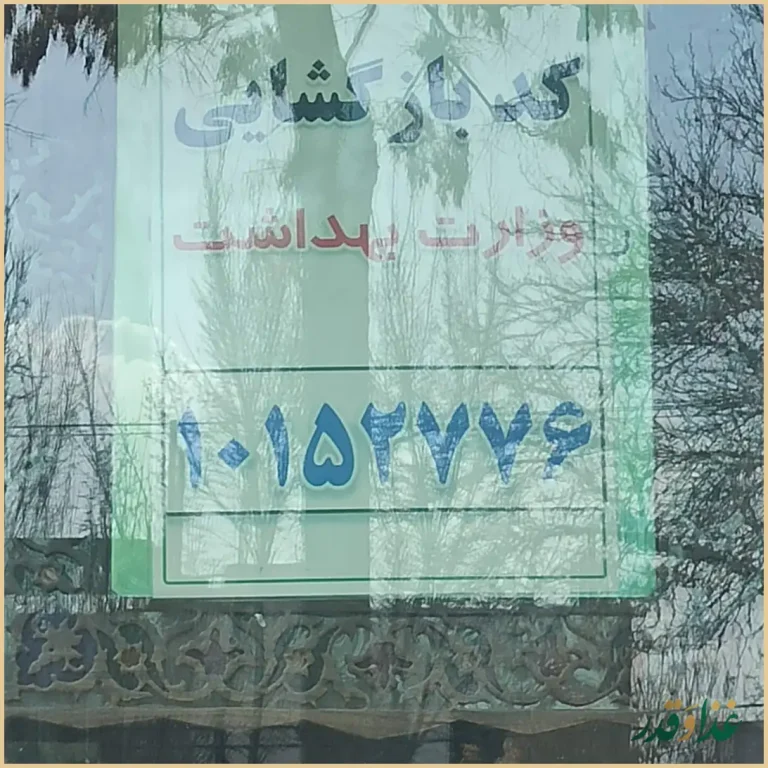 رستوران ترخون