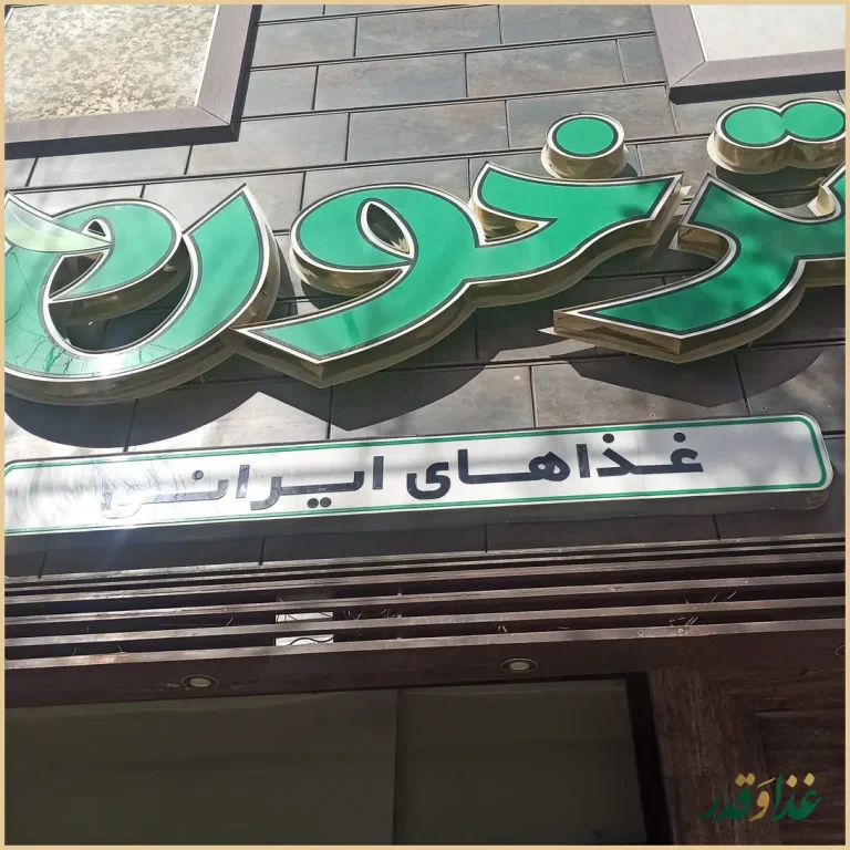 رستوران ترخون