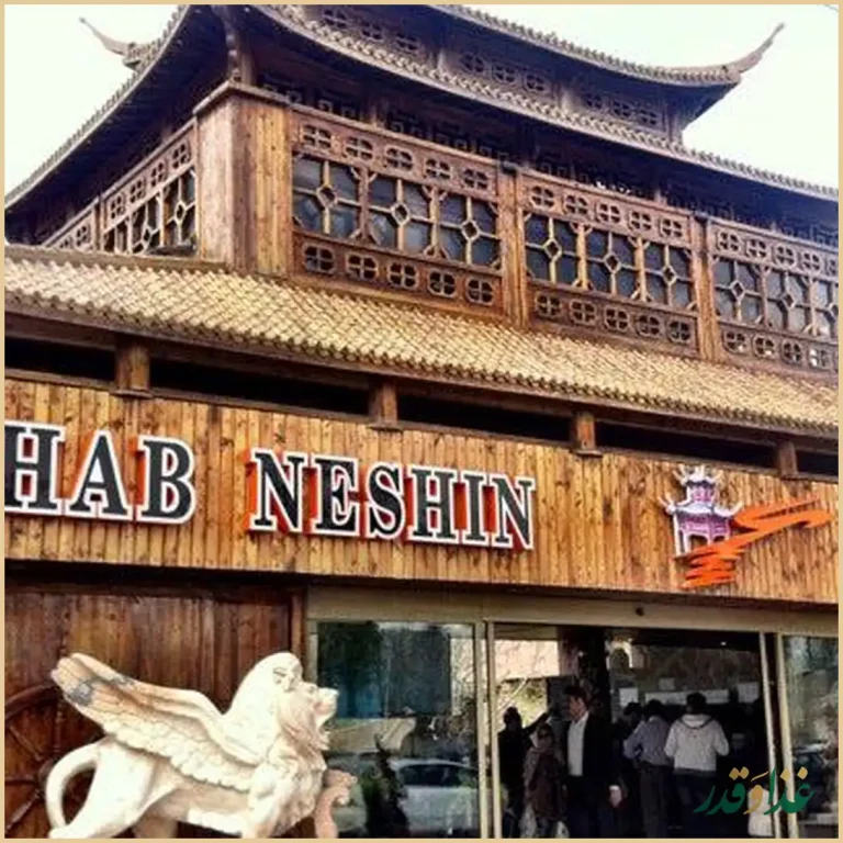 تالار وباغ رستوران شب نشین