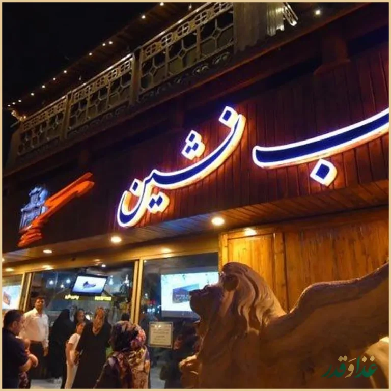 تالار وباغ رستوران شب نشین