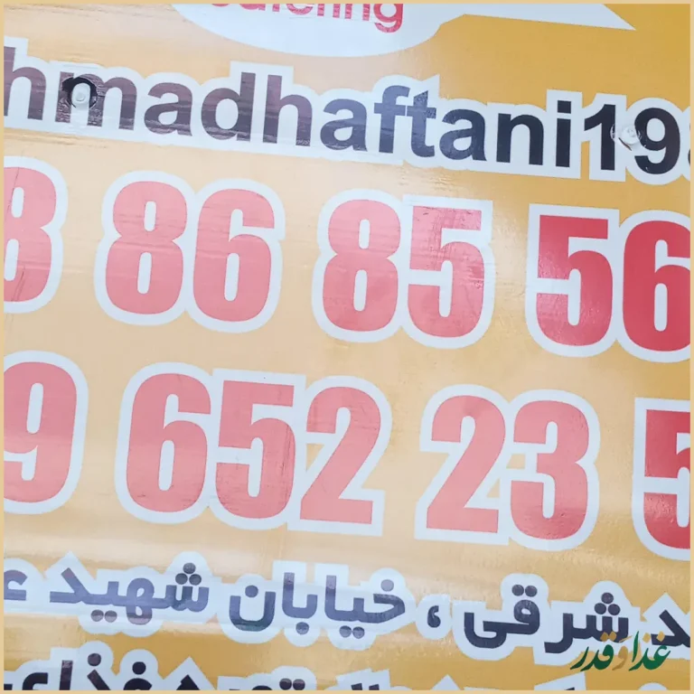 رستوران هفتانی