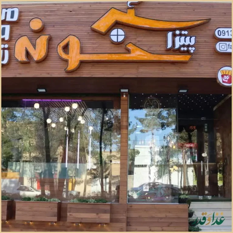 پیتزا خونه من و تو