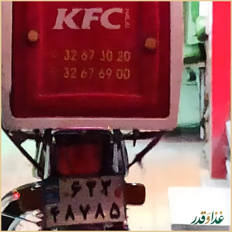 فست فود کی اف سی حلال