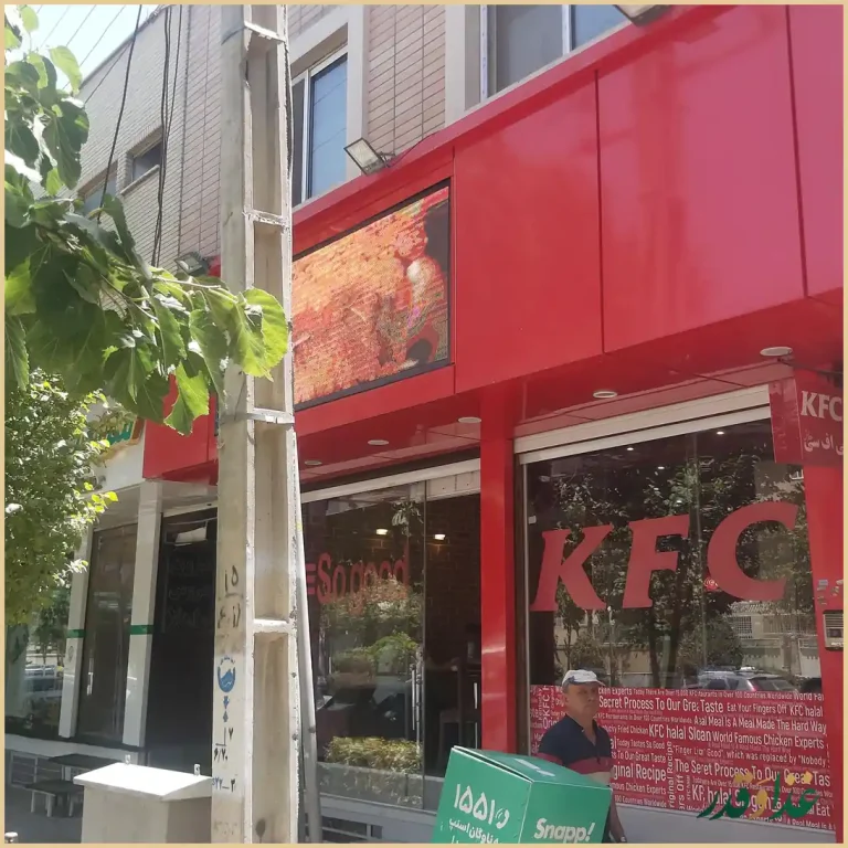 فست فود کی اف سی حلال