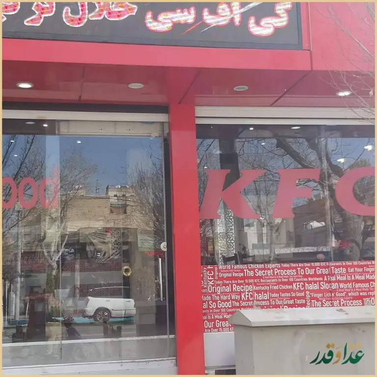 فست فود کی اف سی حلال