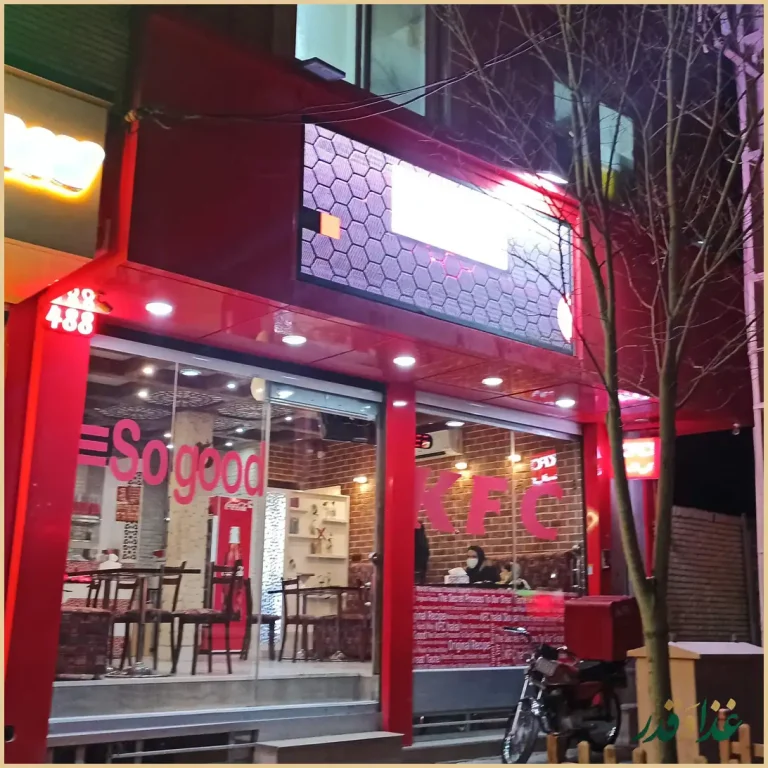 فست فود کی اف سی حلال