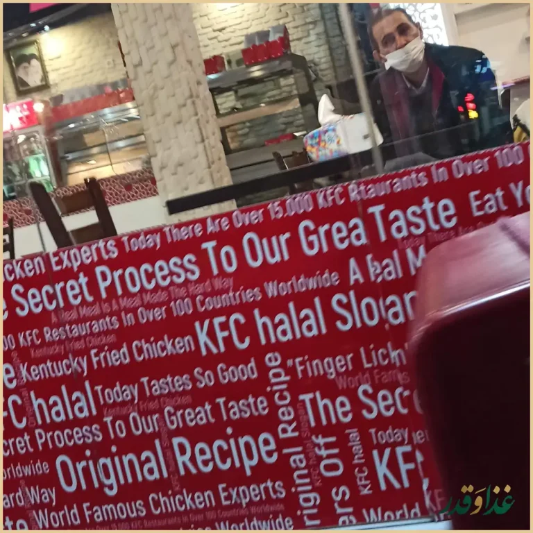 فست فود کی اف سی حلال