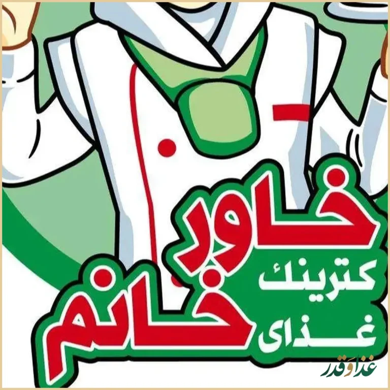 کترینگ غذای خاورخانم