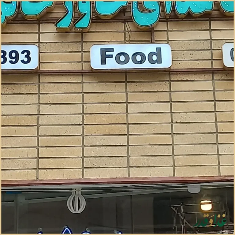 کترینگ غذای خاورخانم