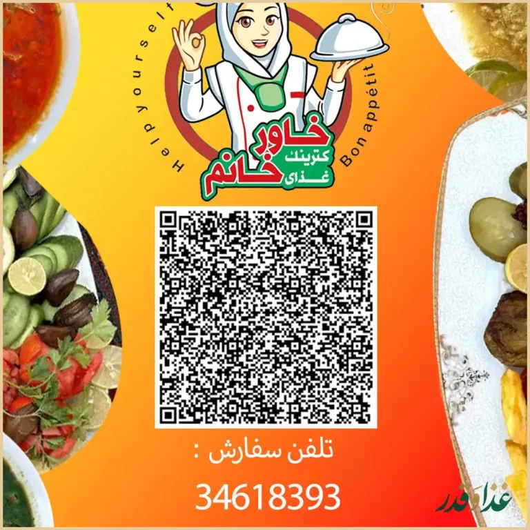 کترینگ غذای خاورخانم