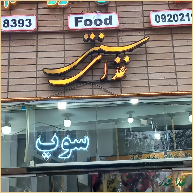 کترینگ غذای خاورخانم