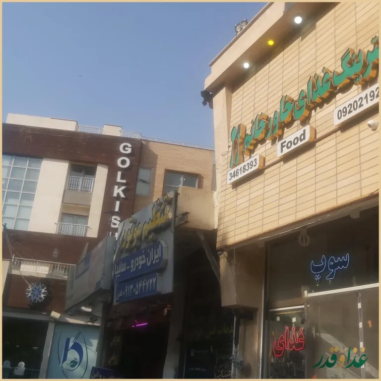 کترینگ غذای خاورخانم