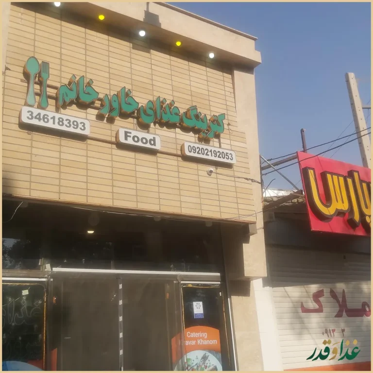 کترینگ غذای خاورخانم