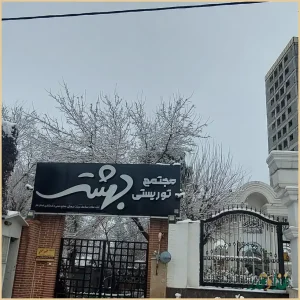 باغ رستوران بهشت