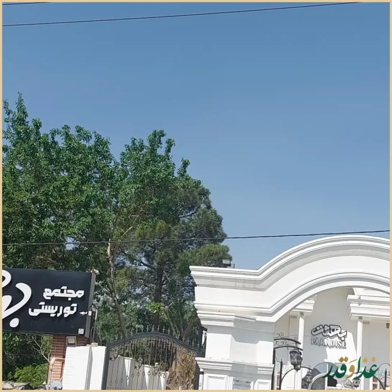 باغ رستوران بهشت