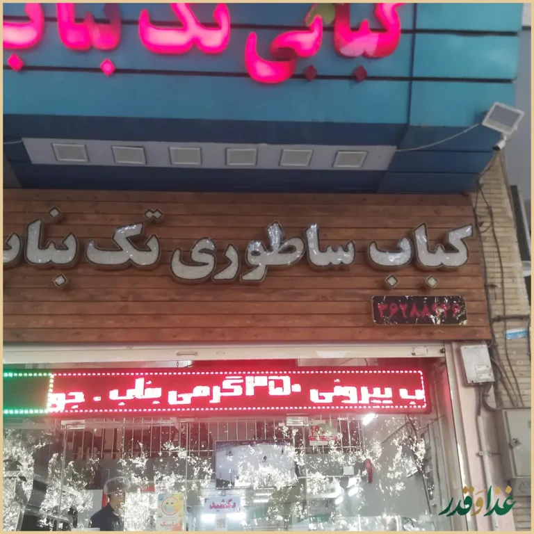 کباب ساطوری تک بناب حیدری