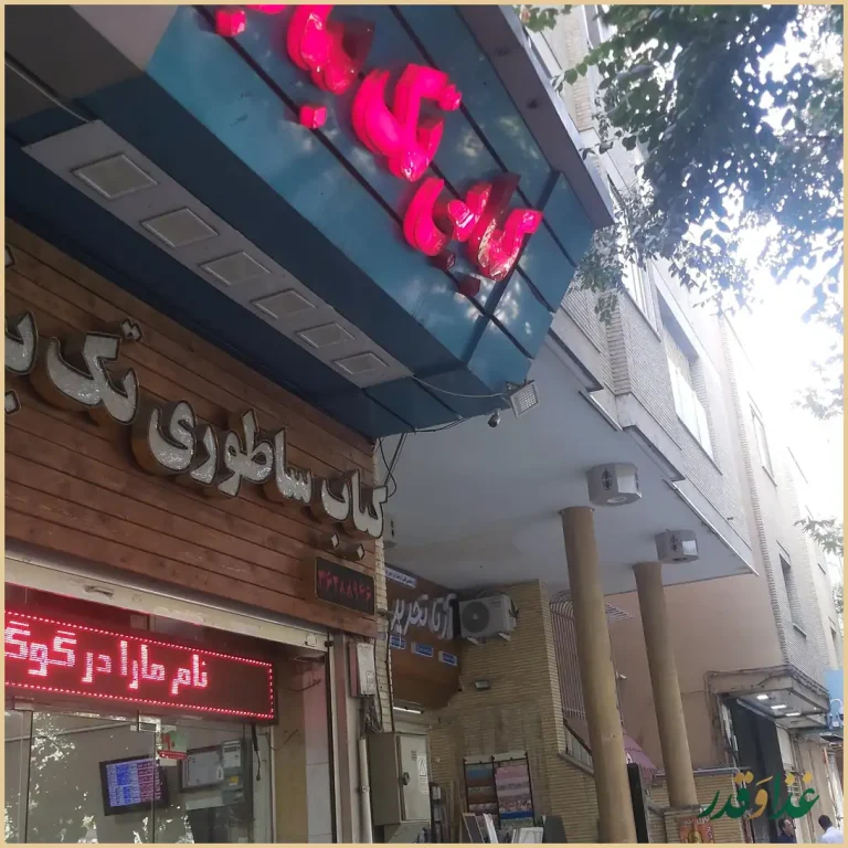 کباب ساطوری تک بناب حیدری