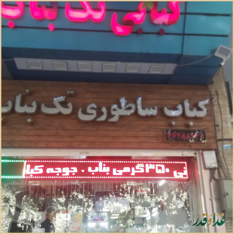 کباب ساطوری تک بناب حیدری