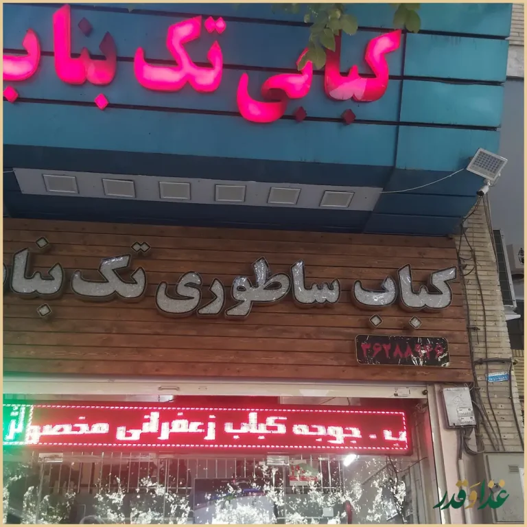 کباب ساطوری تک بناب حیدری