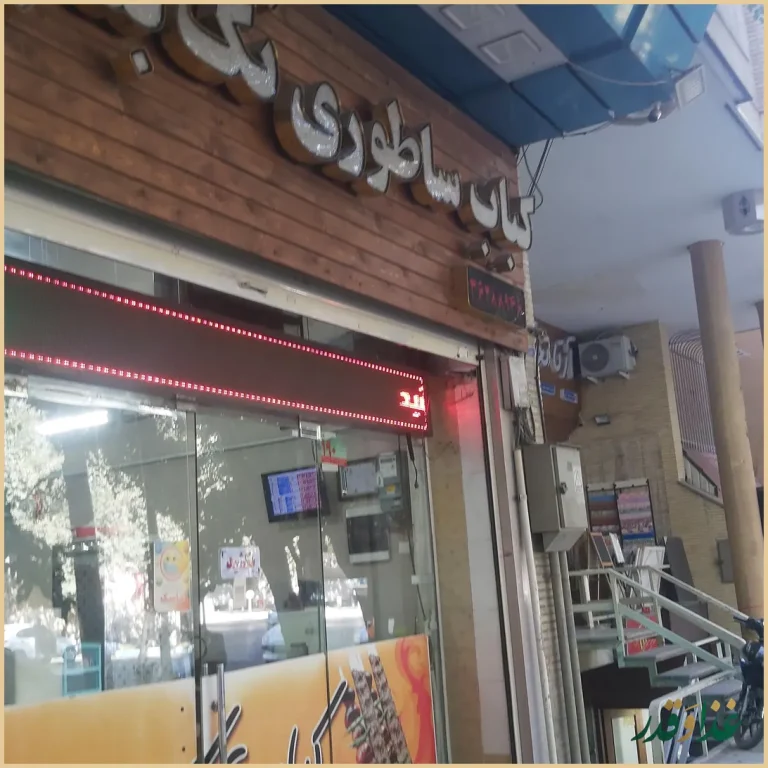 کباب ساطوری تک بناب حیدری