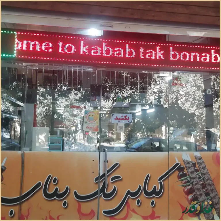 کباب ساطوری تک بناب حیدری