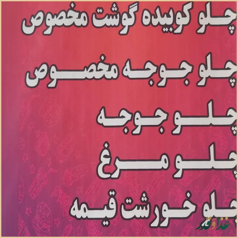 رستوران بهمن