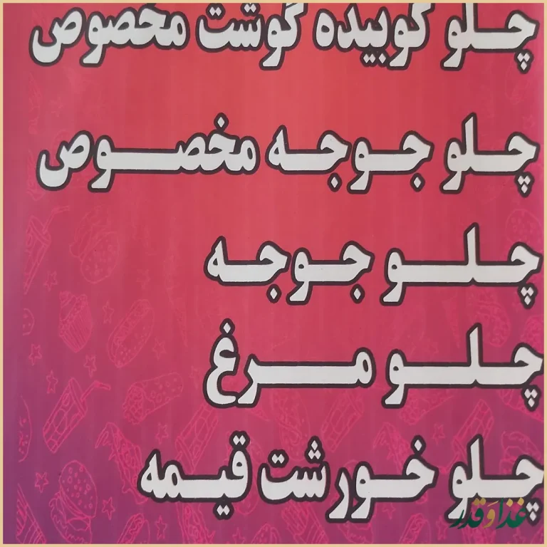 رستوران بهمن